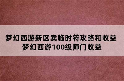 梦幻西游新区卖临时符攻略和收益 梦幻西游100级师门收益